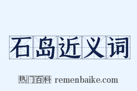 石岛近义词是什么意思的图片